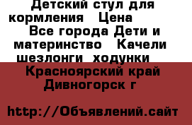 Детский стул для кормления › Цена ­ 3 000 - Все города Дети и материнство » Качели, шезлонги, ходунки   . Красноярский край,Дивногорск г.